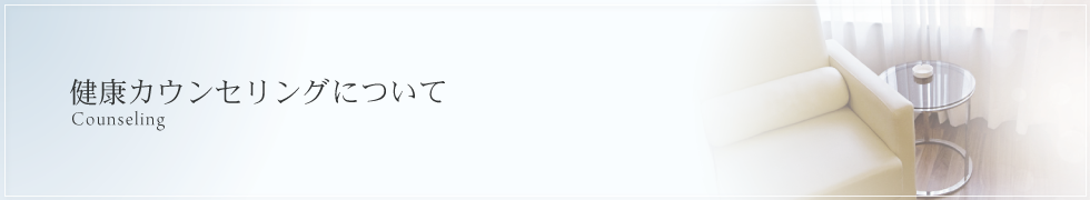 健康カウンセリングについて