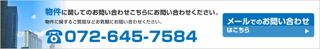 物件に関してのお問い合わせはこちら