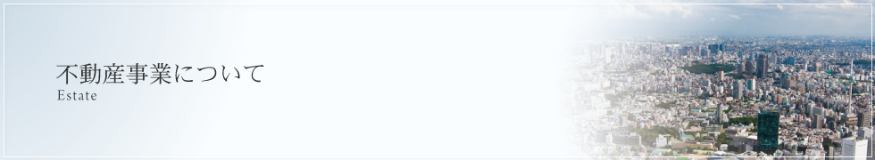 不動産事業について