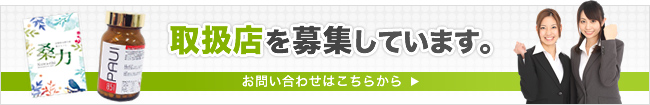 取扱店を募集しています