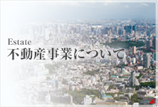 不動産事業について