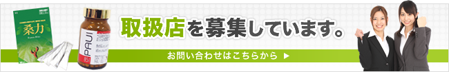 取扱店を募集しています