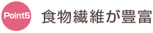 食物繊維が豊富