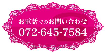 お電話でのお問い合せは、0726457584までご連絡下さい。