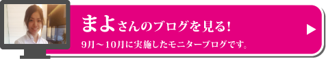 まよさんのブログはこちらから