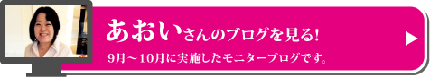 あおいさんのブログはこちらから