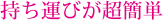 持ち運びが超簡単