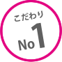 こだわりNo1