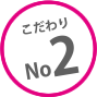 こだわりNo2