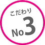 こだわりNo3