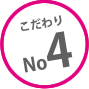 こだわりNo4