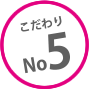 こだわりNo5