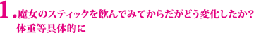 魔女のスティックを飲んでみてからだがどう変化したか？体重等具体的に