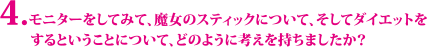 モニターをしてみて、彼女のスティックについて、そしてダイエットをするということについて、どのように考えを持ちましたか？