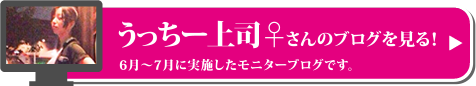 うっちー上司♀さんのブログはこちらから