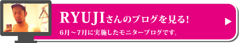 RYUJIさんのブログはこちらから