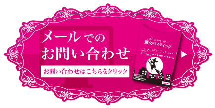 メールフォームからのお問い合わせはコチラのバナーをクリックして下さい。