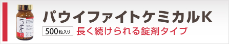 パウイファイトケミカルK　￥24,800