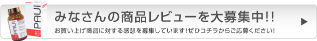 みなさんの商品レビューを大募集！