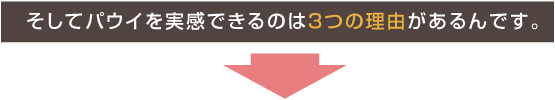 そしてパウイを実感できるのは3つの理由があるんです。