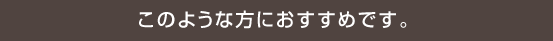 このような方におすすめです。