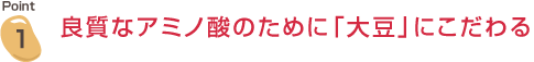 良質なアミノ酸のために「大豆」にこだわる