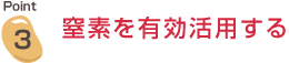 窒素を有効活用する